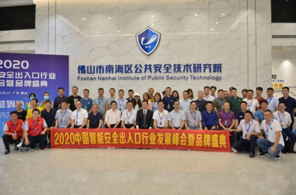 2020年中国智能安全出入口行业发展峰会暨品牌盛典
