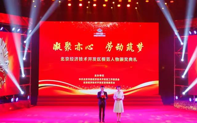 “凝聚亦心　劳动筑梦”为主题的北京经济技术开发区模范人物颁奖典礼落下帷幕
