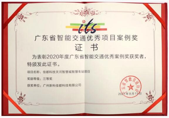 广东省智能交通优秀项目案例奖证书