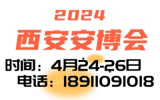 2024第十八届中国(西安)社会公共安全产品、智慧城市、暨5G 技术应用博览会
