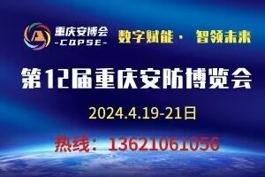 2024第12届中国（重庆）安防博览会