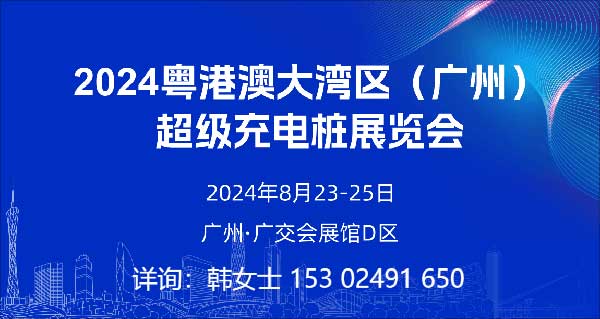 2024粤港澳大湾区(广州) 超级充电桩展览会