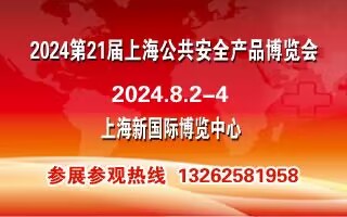 2024第21届上海公共安全产品博览会