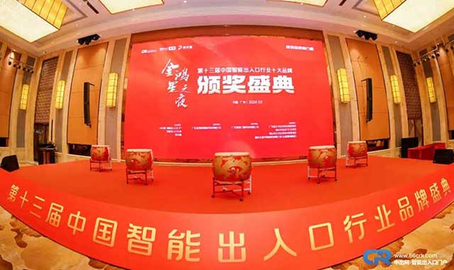 【金鸿星之夜】第十三届中国智能出入口品牌盛典圆满成功！