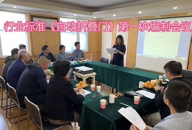 行业标准《自动折叠门》编制会议在北京召开