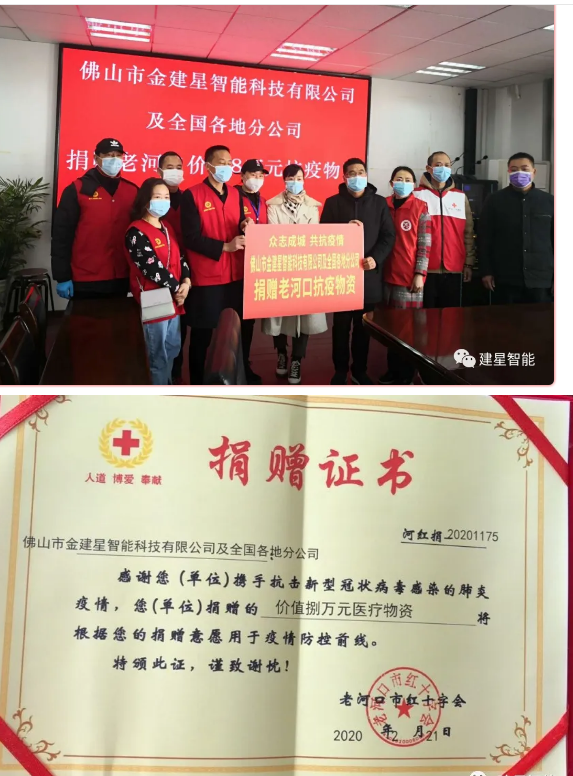 建星捐款抗疫