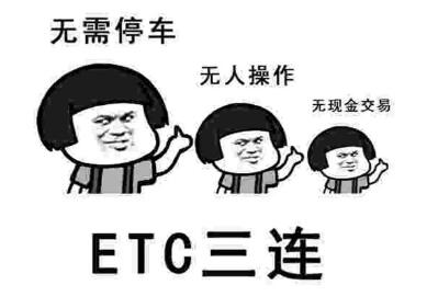 ETC三连
