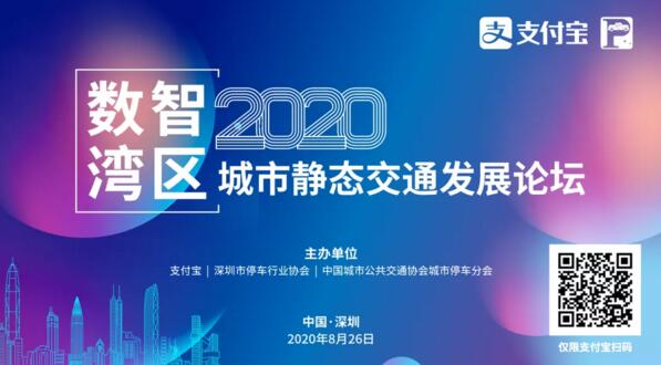 数智湾区—2020（支付宝）城市静态交通发展论坛