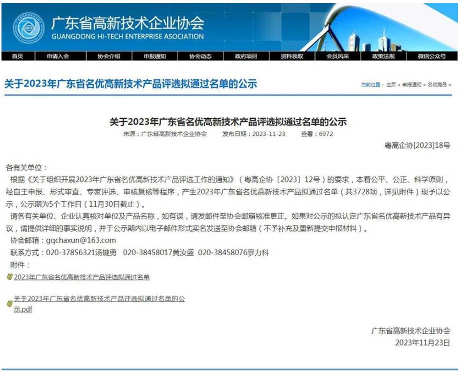 广东省高新技术企业协会公示了《2023年广东省名优高新技术产品拟通过名单》