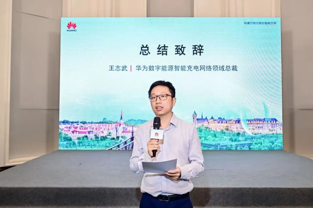 华为数字能源智能充电网络领域总裁 王志武
