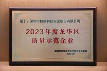 捷顺科技当选“2023年度龙华区质量示范企业”