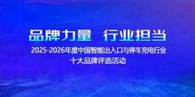 2025-2026第十五届中国智能出入口与停车充电十大品牌评选火热报名中