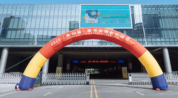 2020（第19届）南京安博会，圆满闭幕，明年4月再会！