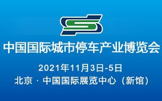 2021第二十三届中国国际城市停车产业博览会