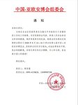 关于延期举办第七届中国－亚欧安防博览会的通知