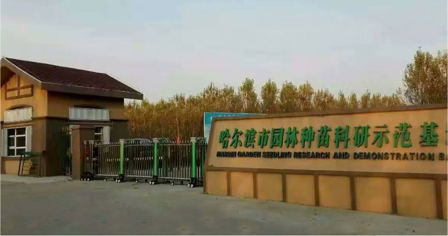 哈尔滨市园林种苗科研示范基地伸缩门工程案例 - 中出网-智能出入口与停车充电门户