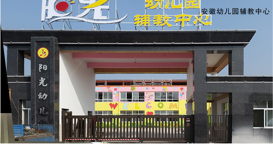 安徽幼儿园辅教中心平移门工程案例 - 中出网-智能出入口与停车充电门户