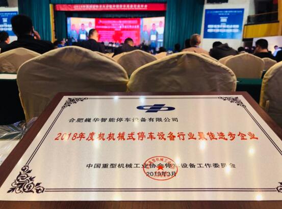 热烈祝贺巍华造在2019中国城市停车大会上喜获多项荣誉