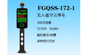 车牌识别系统 - 盛视-172-1（FGQSS-172-1）车牌识别系统