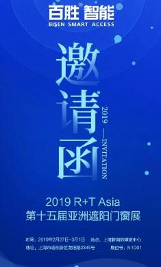 慧聚R+T | 百胜智能诚邀您莅临第十五届亚洲遮阳门窗展