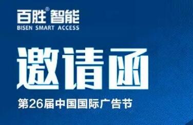 出入通道，广告无限 | 百胜智能即将亮相第26届中国国际广告节！