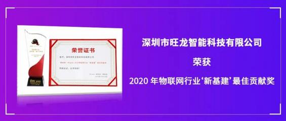 旺龙智能斩获“2020年物联网行业‘新基建’最佳贡献奖”