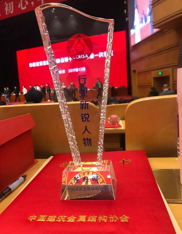 陈董事长被中国建筑金属结构协会授予“行业新锐人物”荣誉称号