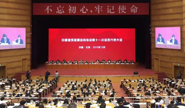 中国建筑金属结构协会第十一届会员代表大会