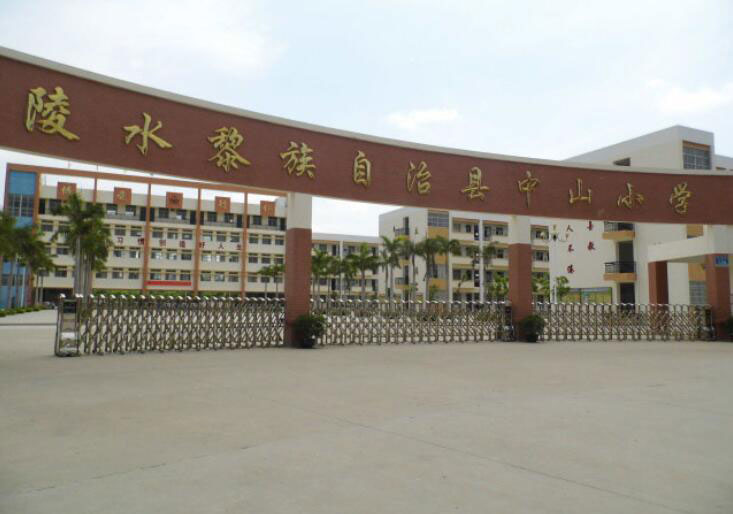 陵水黎族自治区中山小学 - 中出网-智能出入口与停车充电门户