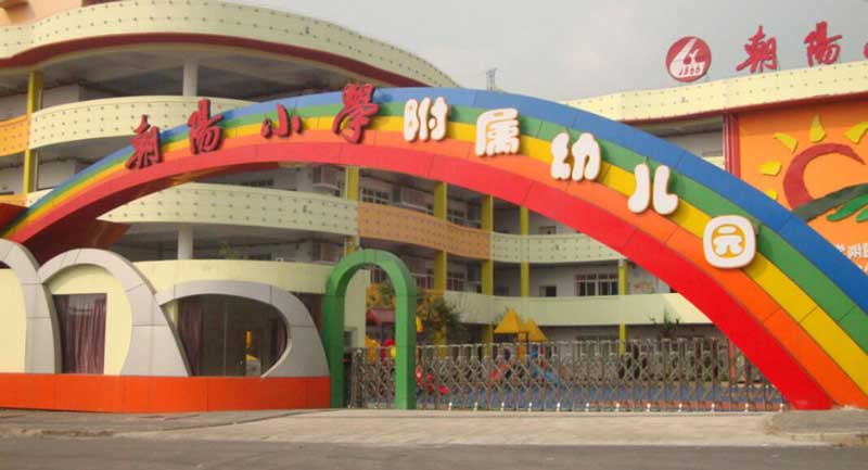 朝阳小学附属幼儿园 - 中出网-智能出入口与停车充电门户