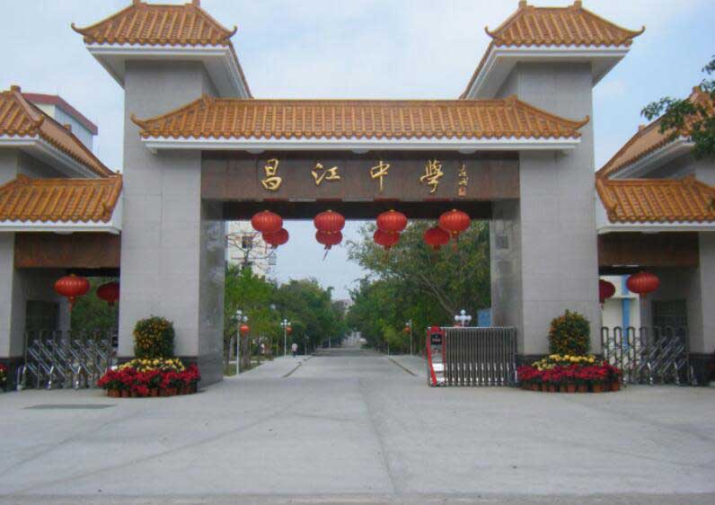 昌江中学 - 中出网-智能出入口与停车充电门户