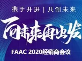 向未来再出发|2020 FAAC经销商会议成功举行