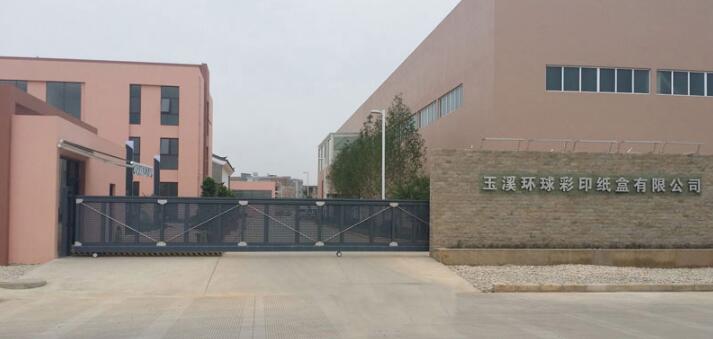 玉溪环球彩印纸盒有限公司 - 中出网-智能出入口与停车充电门户