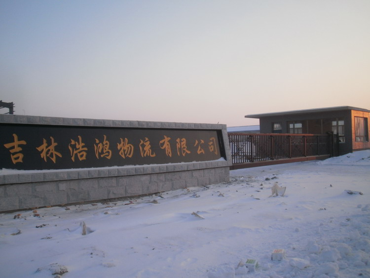 吉林长春浩鸿物流有限公司智能无轨悬浮门工程案例 - 中出网-智能出入口与停车充电门户