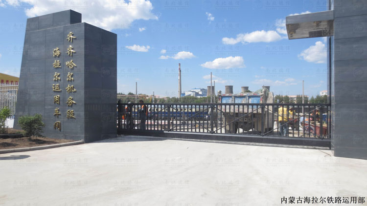 内蒙古海拉尔铁路运用部智能悬浮平移门工程案例 - 中出网-智能出入口与停车充电门户