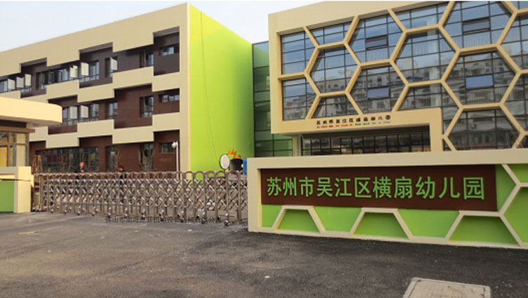 吴江区横扇幼儿园智能安全伸缩平移门工程案例 - 中出网-智能出入口与停车充电门户