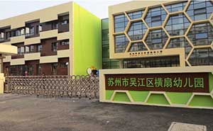 吴江区横扇幼儿园智能安全伸缩平移门工程案例 - 中出网-智能出入口与停车充电门户