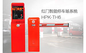 停车场管理系统 - 停车场管理系统HPK-TH6