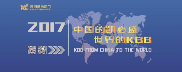 凯必盛自动门重磅出击 3月8日-10日北京农展馆不见不散！