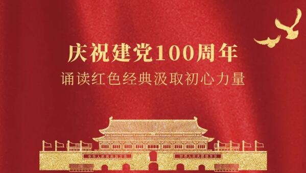 卓奥世鹏庆祝建党100周年，诵读红色经典汲取初心力量
