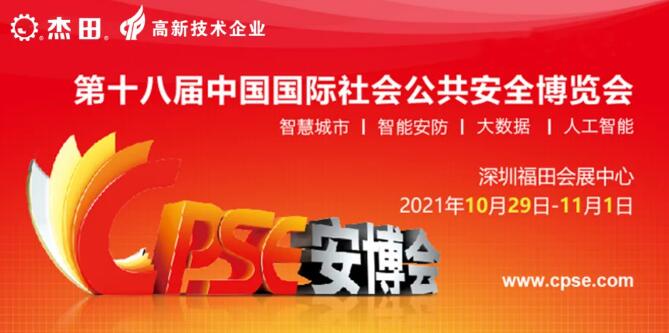 2021年第十八届中国国际社会公共安全博览会