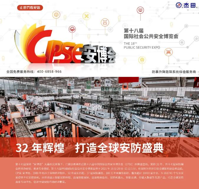 2021年第十八届中国国际社会公共安全博览会