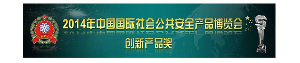 杭州鼎隆成功入围2014北京安博会创新产品