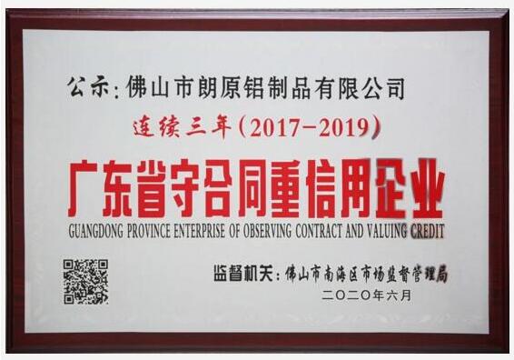 朗原连续三年获评“广东省守合同重信用企业”荣誉称号