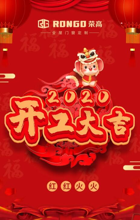 荣高门窗开工啦