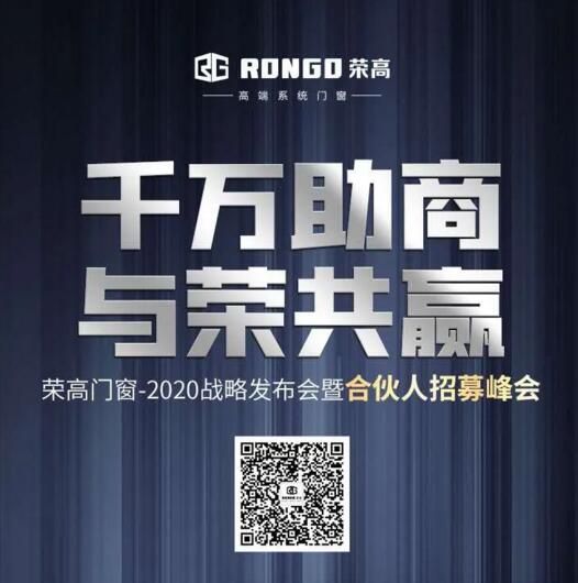 荣高门窗2020战略发布会暨合伙人招募峰会