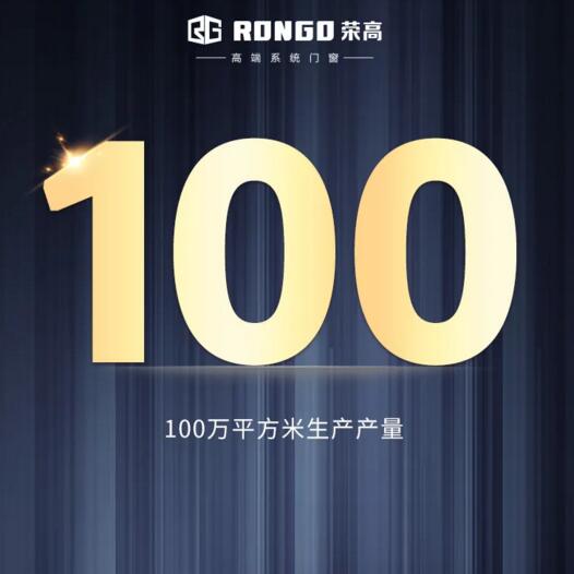 100万平米的超高生产产量