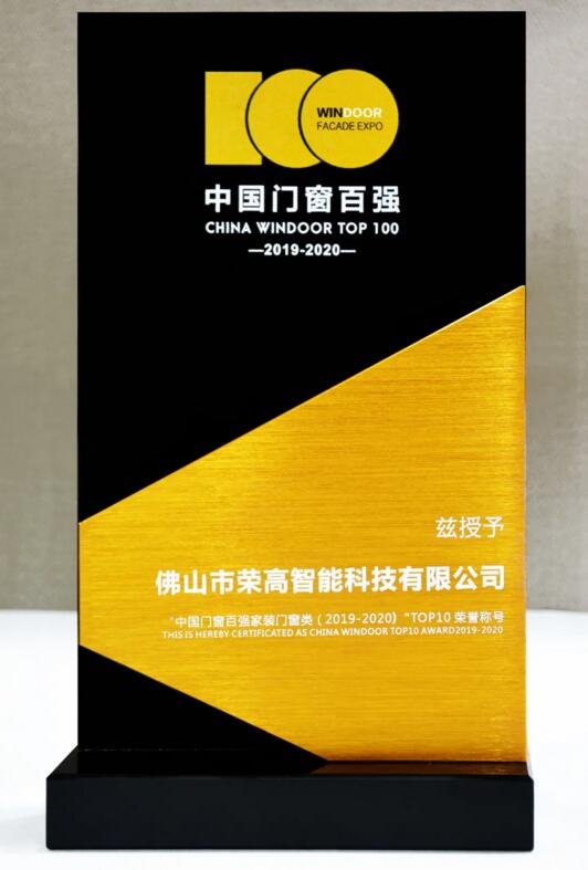 荣获“中国门窗百强家装门窗类（2019-2020）TOP10”