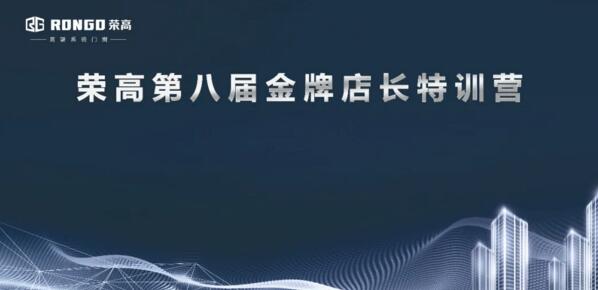荣高门窗第八届金牌店长特训营正式开始