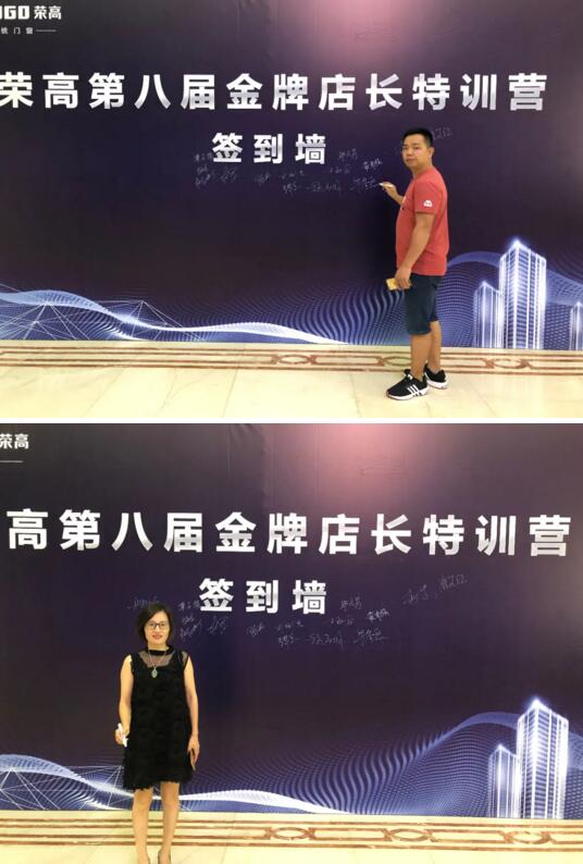 荣高门窗第八届金牌店长特训营签到墙